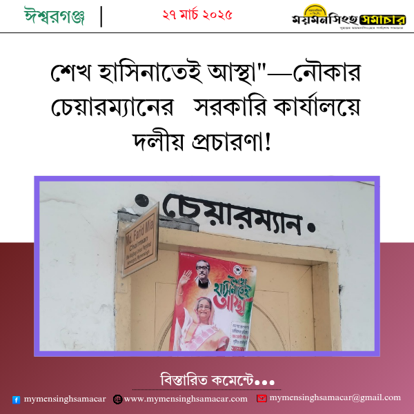 শেখ হাসিনাতেই আস্থা”—নৌকার চেয়ারম্যানের সরকারি কার্যালয়ে দলীয় প্রচারণা!