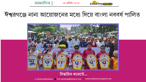ঈশ্বরগঞ্জে নানা আয়োজনের মধ্যে দিয়ে বাংলা নববর্ষ পালিত