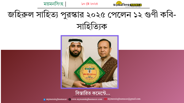 জহিরুল সাহিত্য পুরস্কার ২০২৫ পেলেন ১২ গুণী কবি-সাহিত্যিক